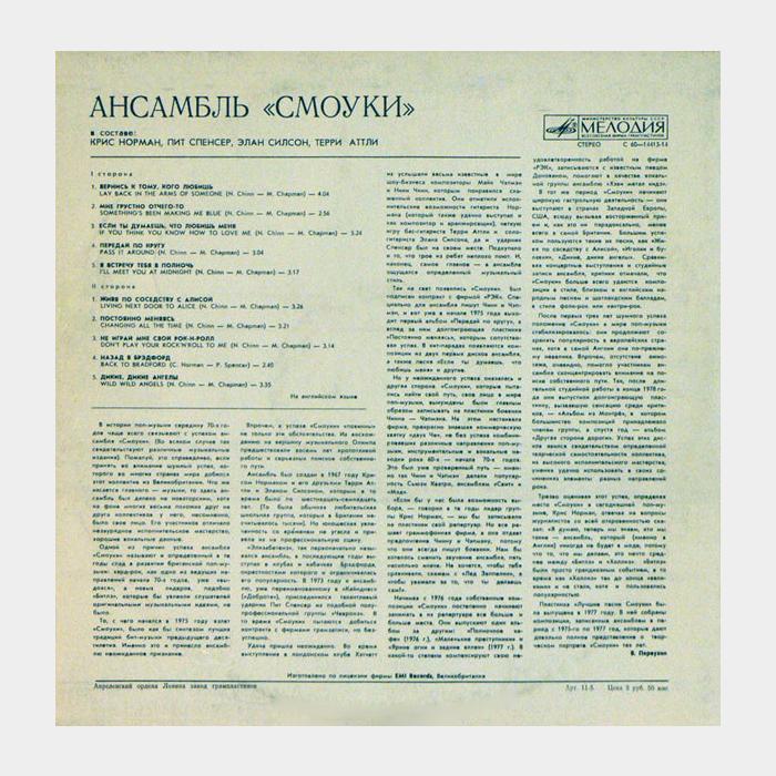 Smokie - Смоуки (ex-/ex, звучит на ex)