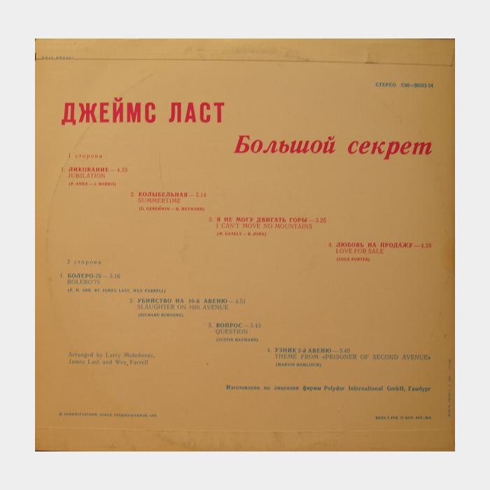 James Last - Большой Секрет (ex/ex)