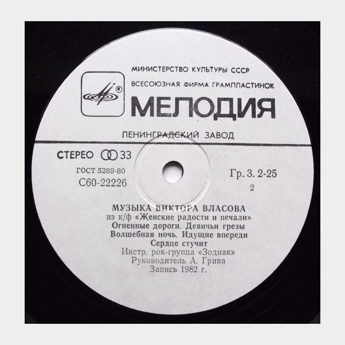 Zodiac - Музыка Виктора Власова (ex+/ex)