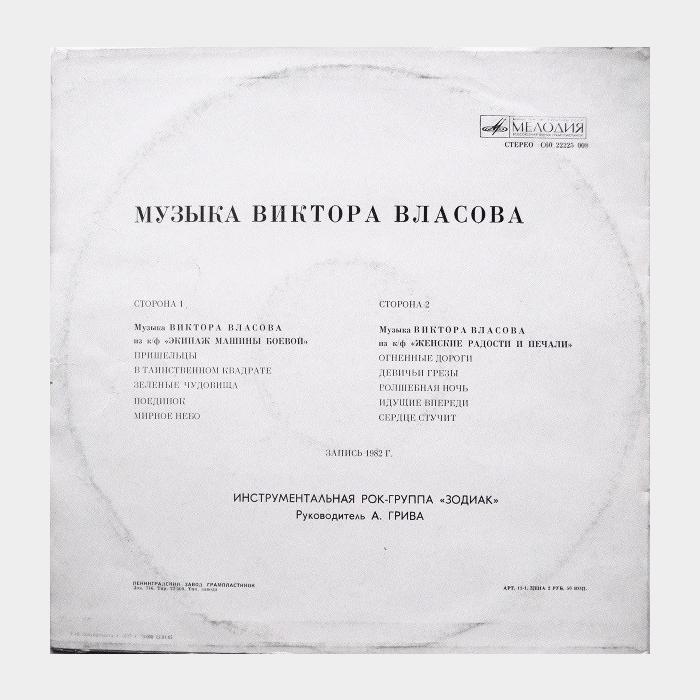 Zodiac - Музыка Виктора Власова (ex+/ex)