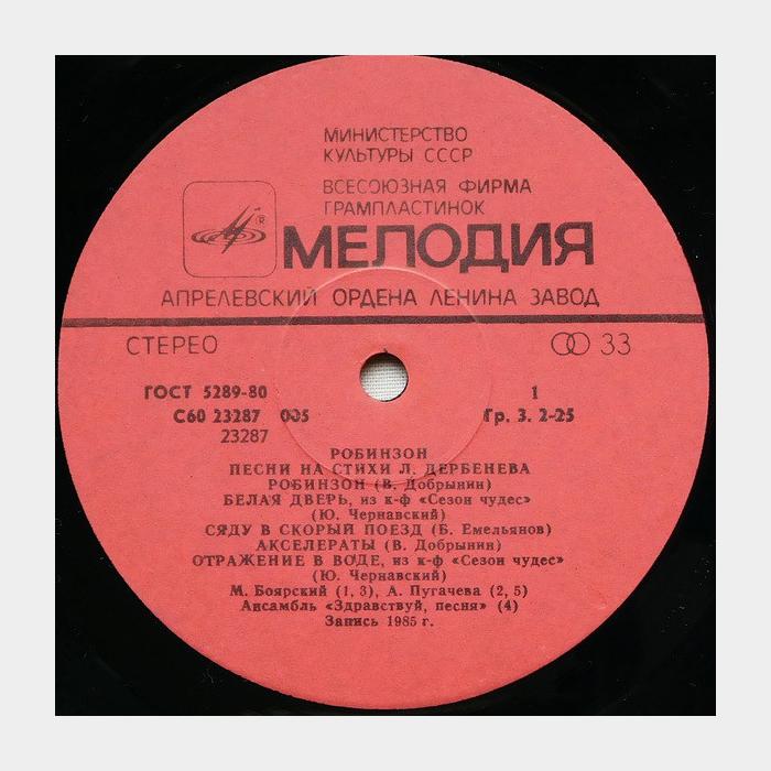 Леонид Дербенёв - Робинзон (ex/ex)