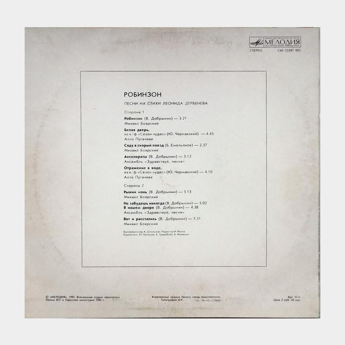 Леонид Дербенёв - Робинзон (ex/ex)