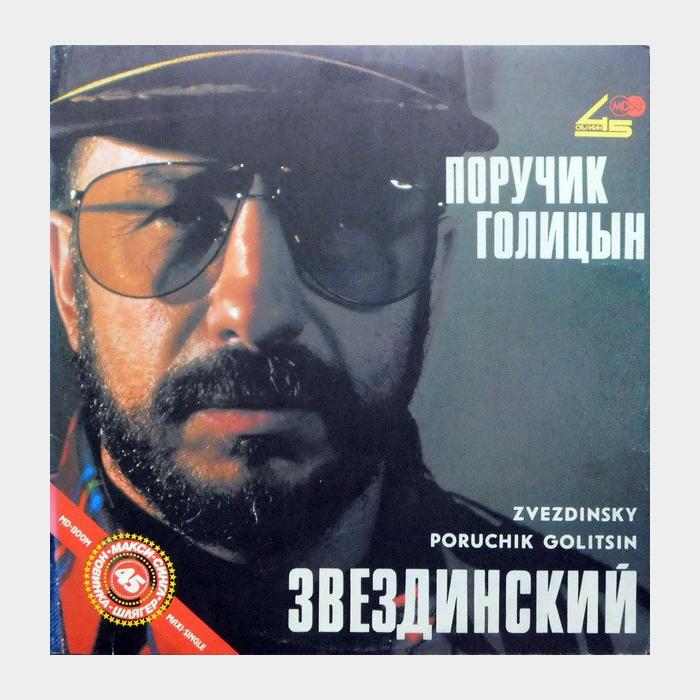 Михаил Звездинский - Поручик Голицын (ex/ex)