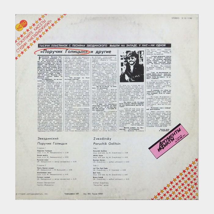 Михаил Звездинский - Поручик Голицын (ex/ex)