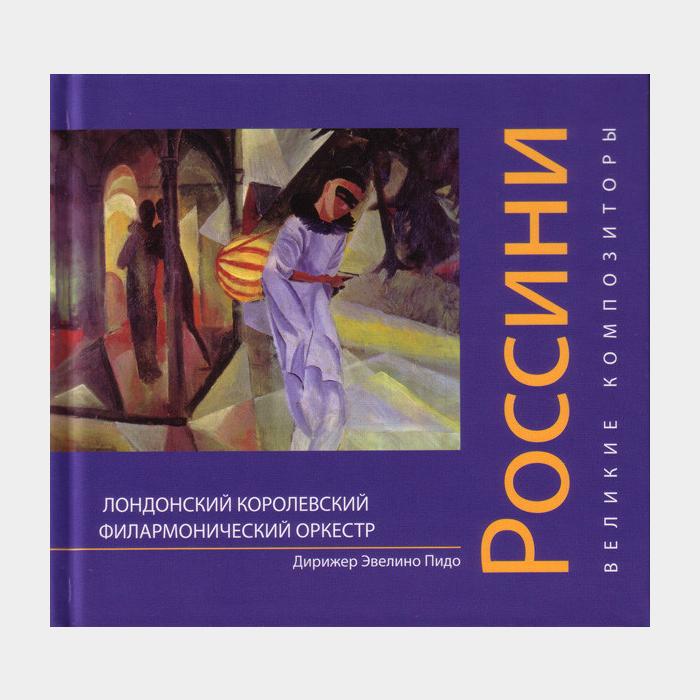 CD Лондонский Филорманический Оркестр - Джоаккино Россини