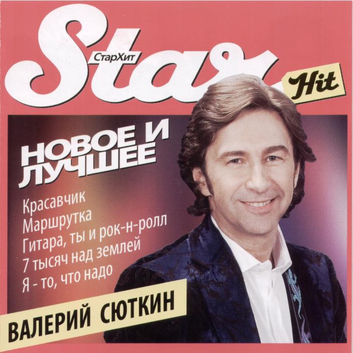 CD Валерий Сюткин - Новое и Лучшее