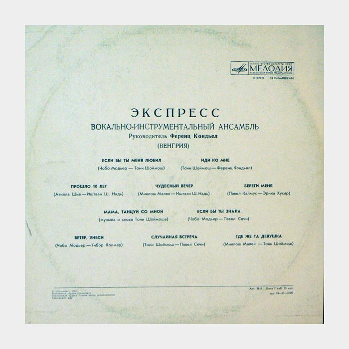 Экспресс - Экспресс (ex/ex)