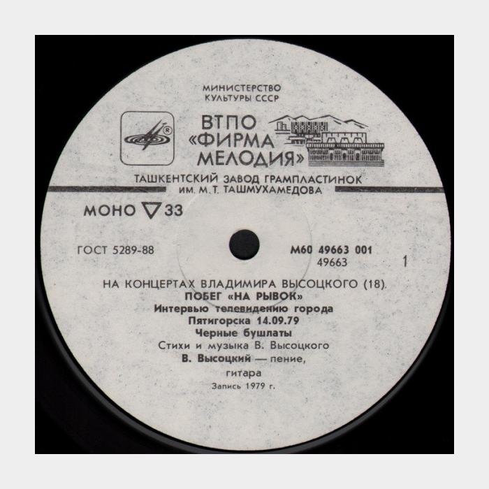 Владимир Высоцкий - На концертах 18 (ex+/ex+)