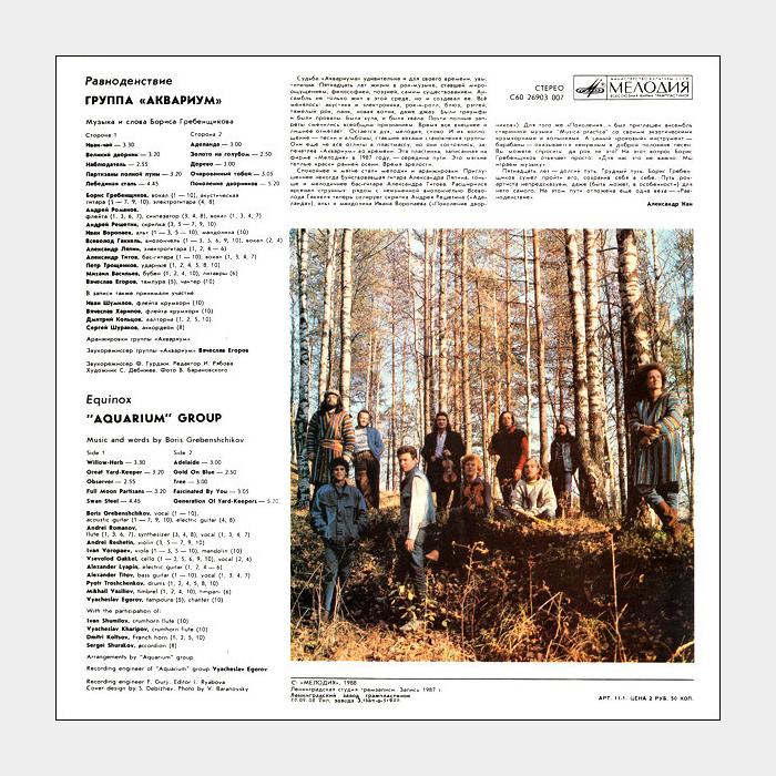 Аквариум - Равноденствие (ex+/ex+)