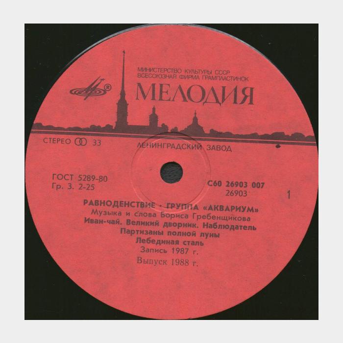 Аквариум - Равноденствие (ex+/ex+)