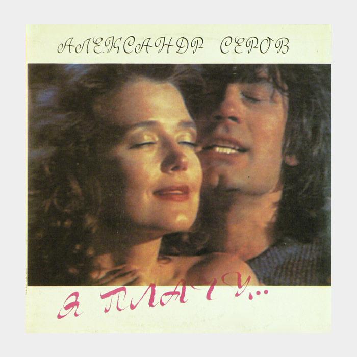 Александр Серов - Я Плачу... (ex+/ex)