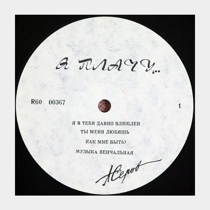 Александр Серов - Я Плачу... (ex+/ex)