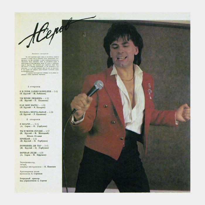 Александр Серов - Я Плачу... (ex+/ex)