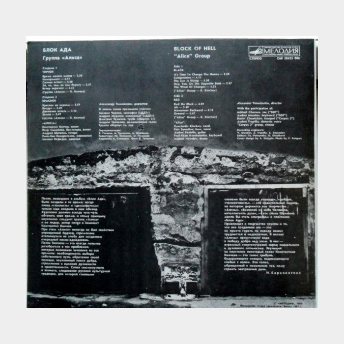 Алиса - Блок ада (ex/ex)