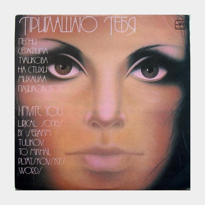Серафим Туликов - Приглашаю Тебя (ex/ex)