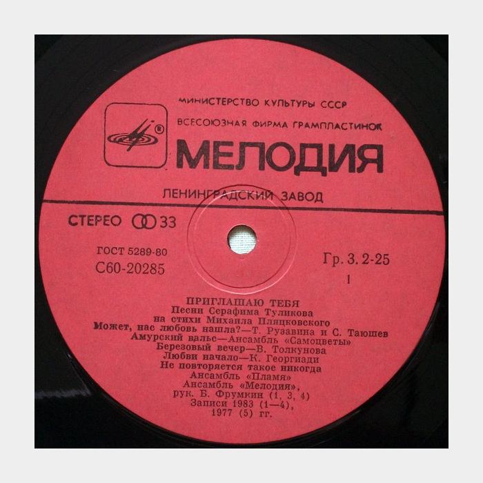 Серафим Туликов - Приглашаю Тебя (ex/ex)