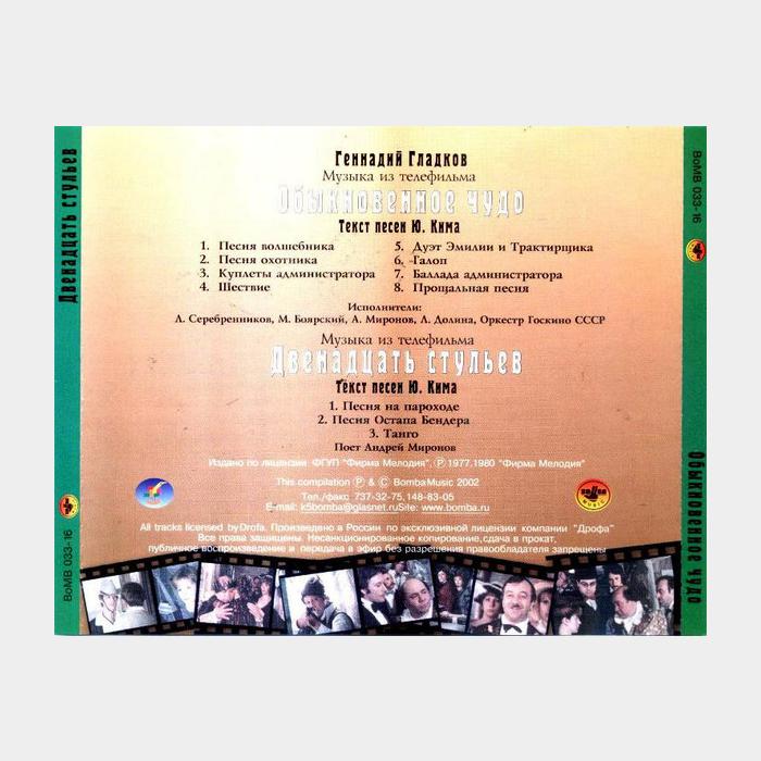 CD Геннадий Гладков - Обыкновенное Чудо