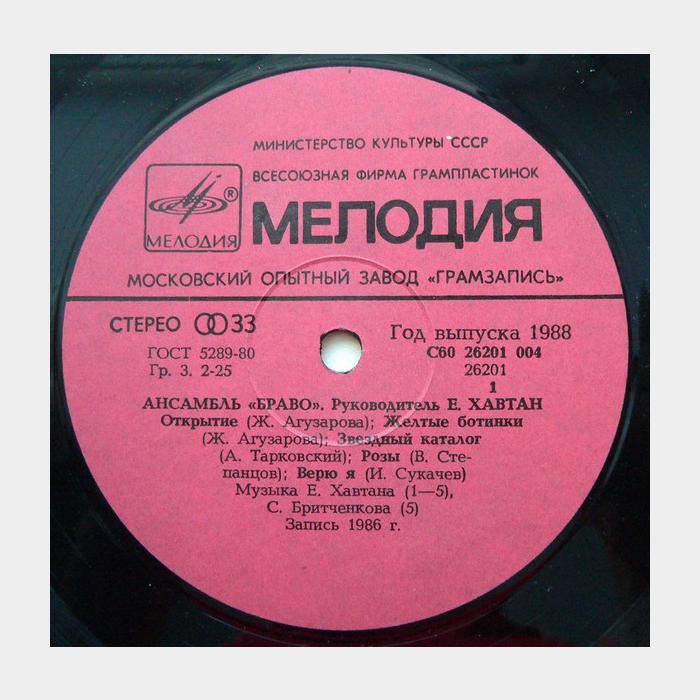 Браво - Браво (ex+/ex, волна)