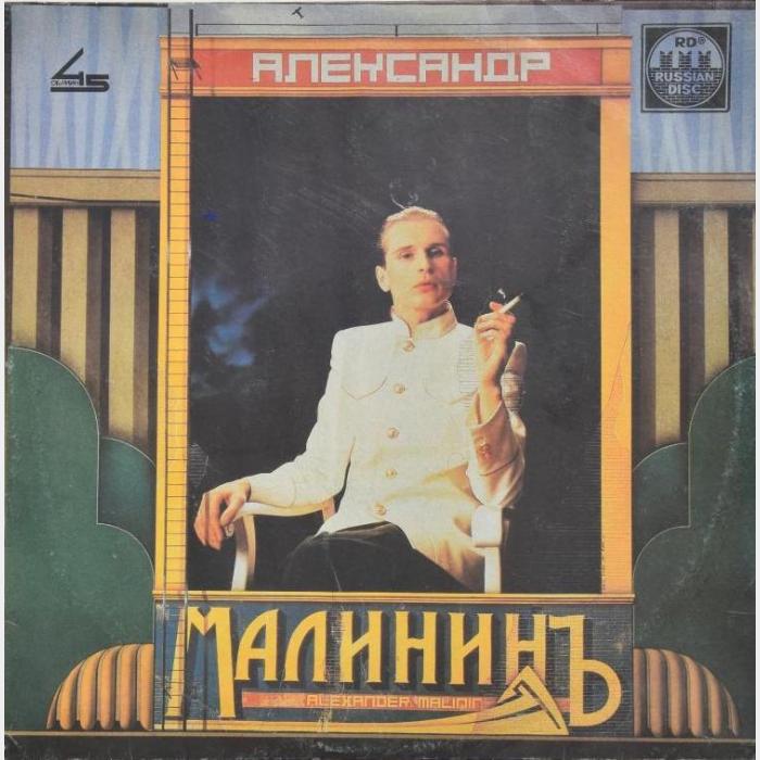 Александр Малинин - Александр Малининъ (ex/ex)