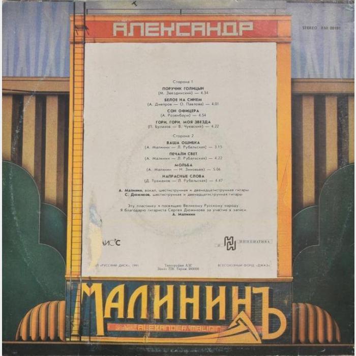 Александр Малинин - Александр Малининъ (ex/ex)