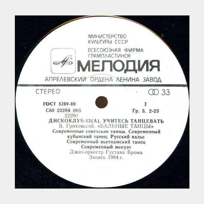 Джаз Оркестр Густава Брома – Учитесь Танцевать (ex/ex-)
