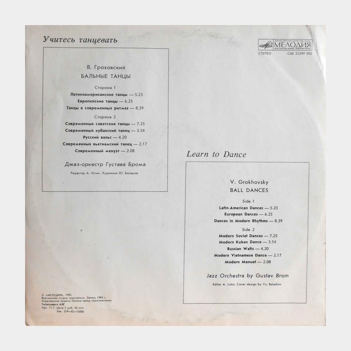 Джаз Оркестр Густава Брома – Учитесь Танцевать (ex/ex-)