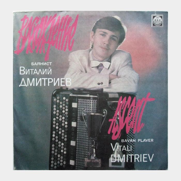 Виталий Дмитриев - Восхождение (ex+/ex+)