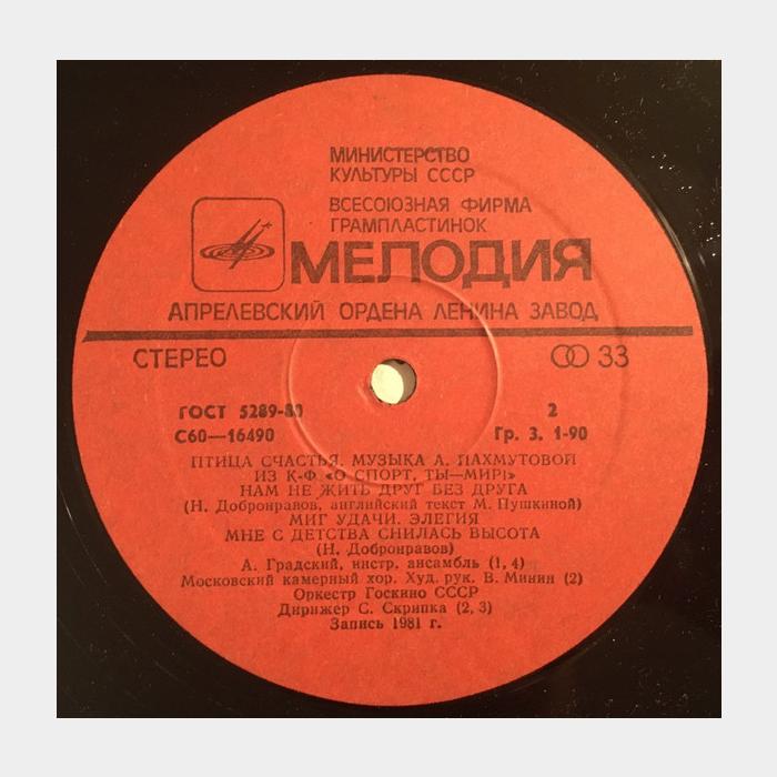 Александра Пахмутова - Птица Счастья (ex+/ex)