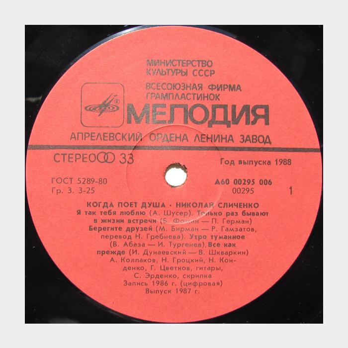 Николай Сличенко - Когда Поёт Душа (ex/ex)