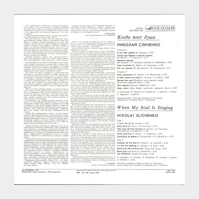 Николай Сличенко - Когда Поёт Душа (ex/ex)
