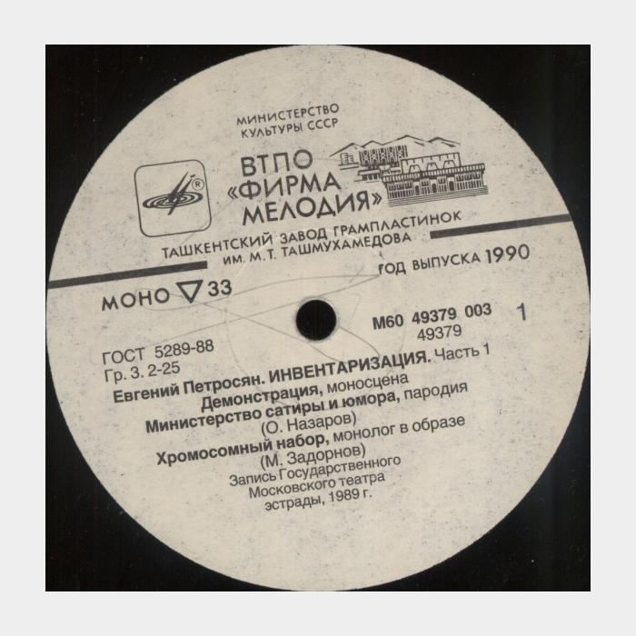 Евгений Петросян - Инвентаризация Часть 1 (ex/ex)