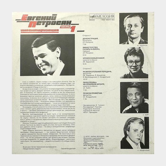 Евгений Петросян - Инвентаризация Часть 1 (ex/ex)