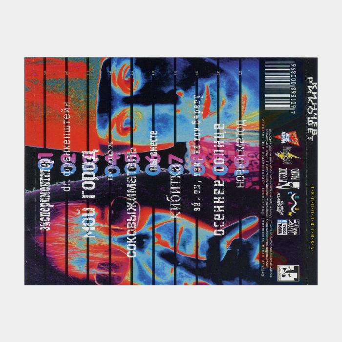 CD Константин Кинчев & Рикошет - Геополитика