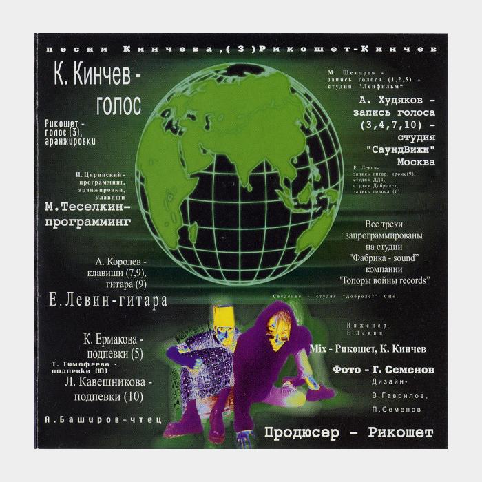 CD Константин Кинчев & Рикошет - Геополитика
