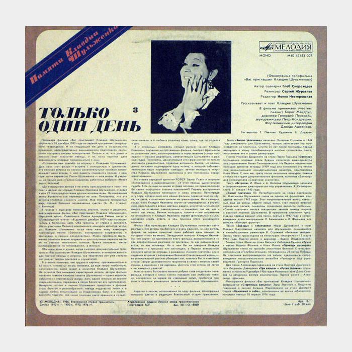 Клавдия Шульженко - Только Один День (ex/ex)