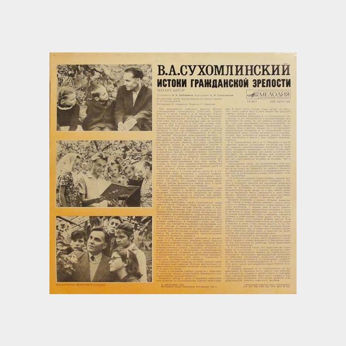 Василий Сухомлинский - Истоки Гражданской Зрелости (ex/ex)