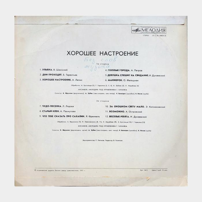 Мелодия - Хорошее Настроение (ex+/ex)