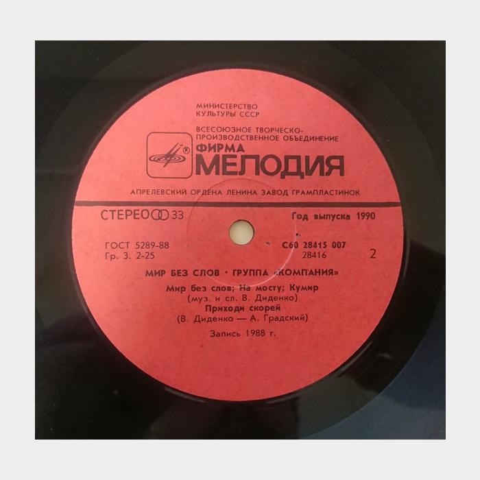 Компания - Мир Без Слов (ex/ex)