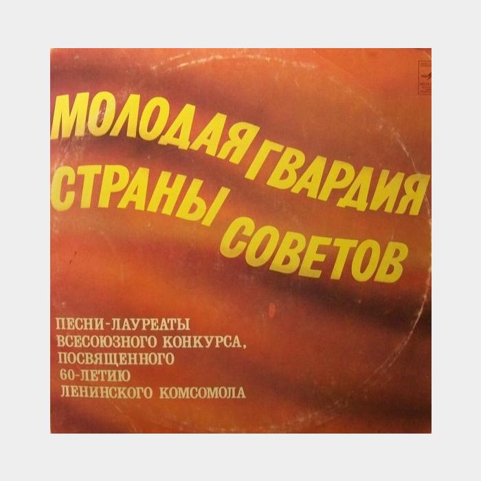 VA - Молодая Гвардия Страны Советов (ex/ex)