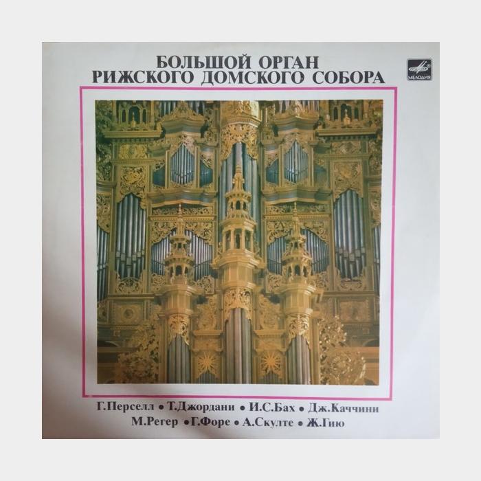 Большой Орган Рижского Домского Собора (ex/ex, little scratch)