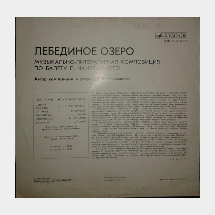 П.И.Чайковский - Лебединое Озеро (ex-/ex-, треск)