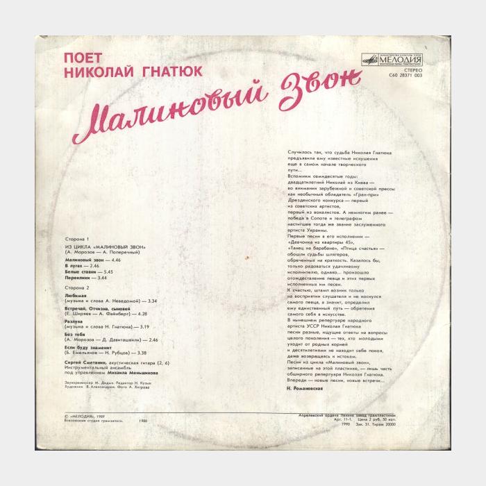 Николай Гнатюк - Малиновый звон (ex+/ex)