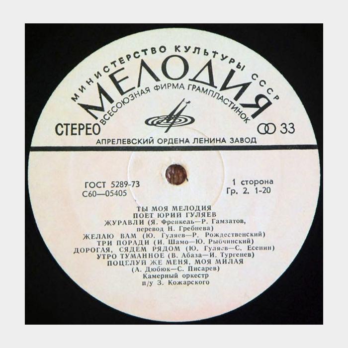 Юрий Гуляев - Ты Моя Мелодия (ex/--)