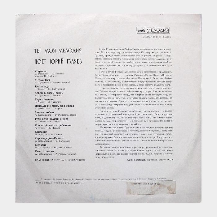 Юрий Гуляев - Ты Моя Мелодия (ex/--)