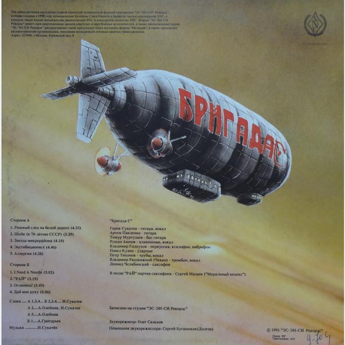 Бригада С - Аллергии - Нет! (ex/ex)