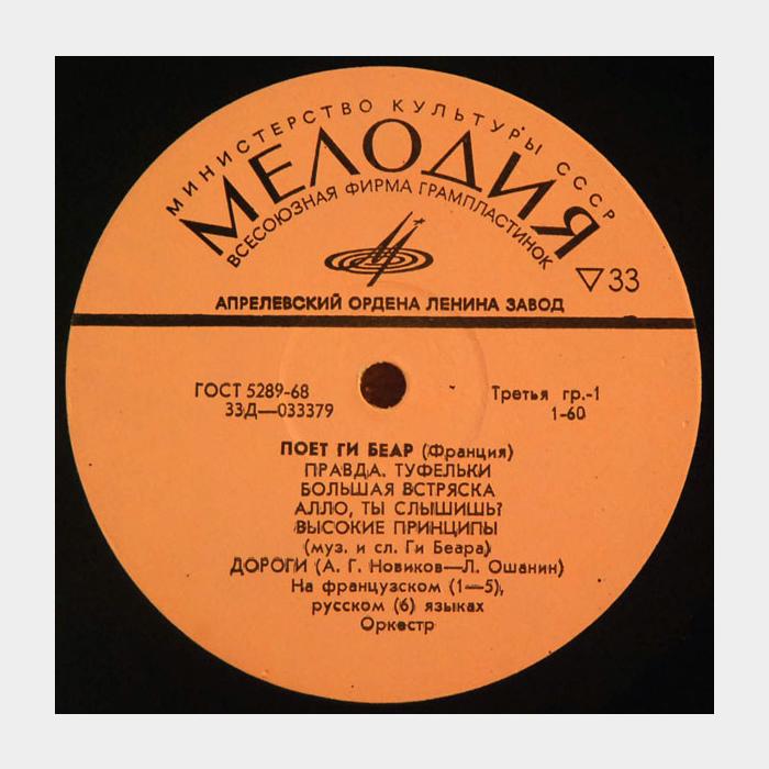 Ги Беар – Поет Ги Беар (ex/ex)