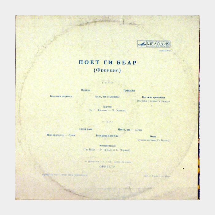 Ги Беар – Поет Ги Беар (ex/ex)