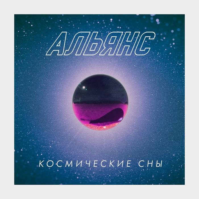 Альянс - Космические Сны (sealed, 180g)