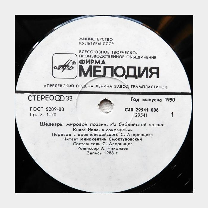 Иннокентий Смоктуновский – Книга Иова ● Псалмы (ex+/ex)