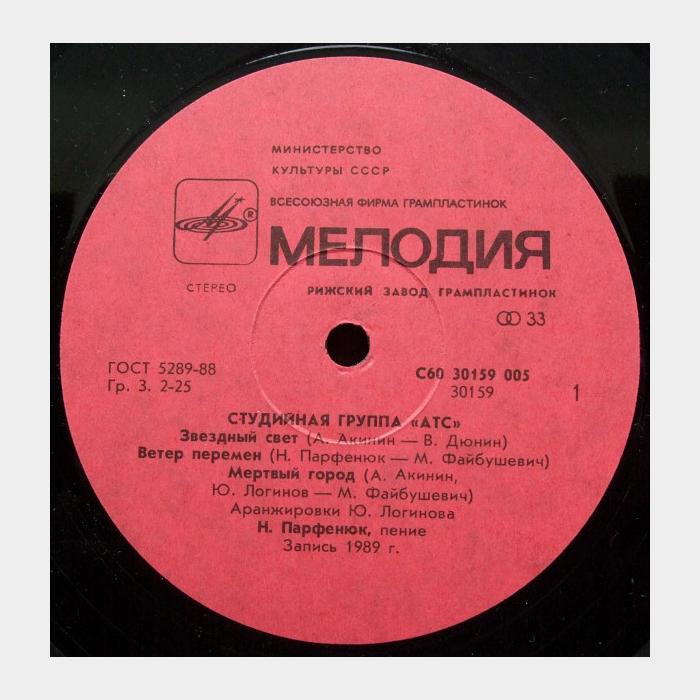 А.Т.С. – Забвение (ex/ex)